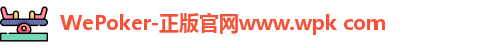 WePoker官网